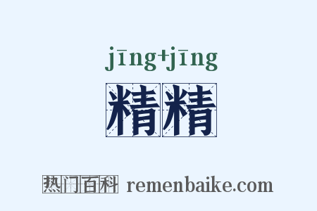 精精是什么意思的图片